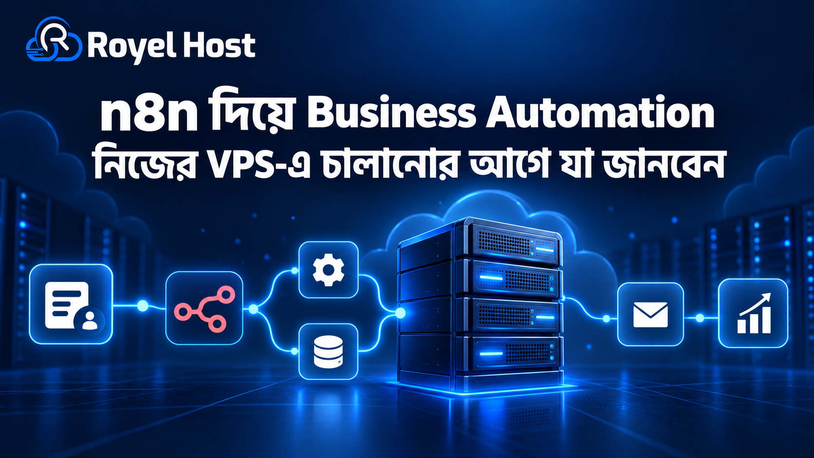 নিজের VPS-এ n8n দিয়ে Business Automation চালানোর প্রস্তুতি ও গুরুত্বপূর্ণ বিষয়