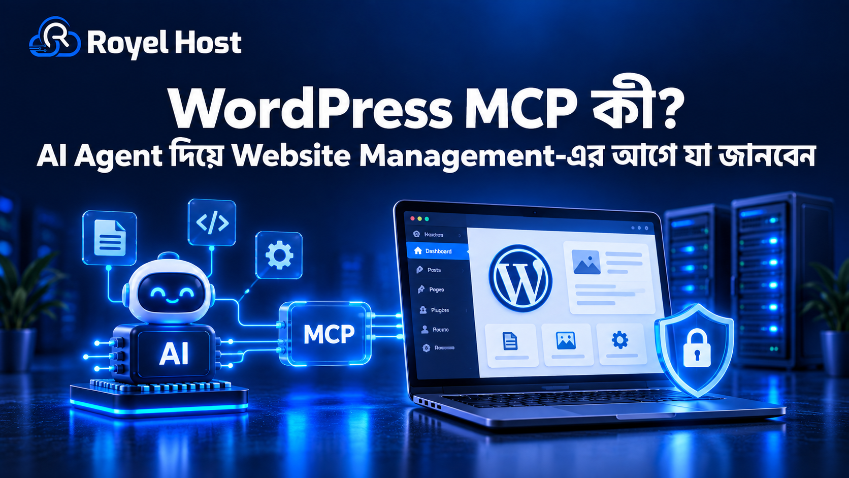 WordPress MCP দিয়ে AI Agent ও Website Management-এর সংযোগ এবং Hosting প্রস্তুতি